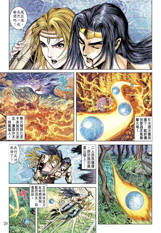 《天子传奇5》第121话 第23页