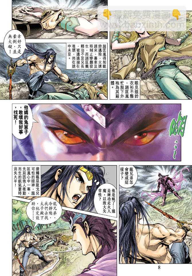 《天子传奇5》第121话 第8页