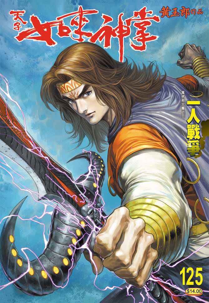 《天子传奇5》第125话 第1页