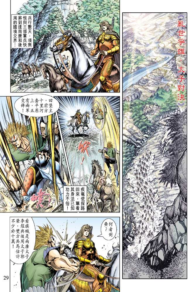 《天子传奇5》第128话 第29页