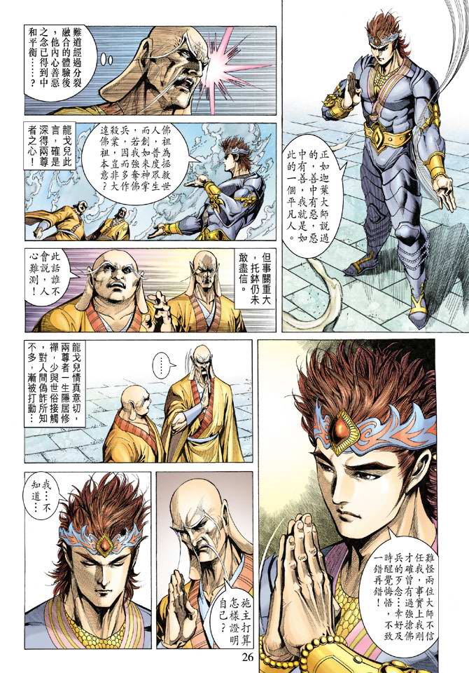 《天子传奇5》第132话 第26页