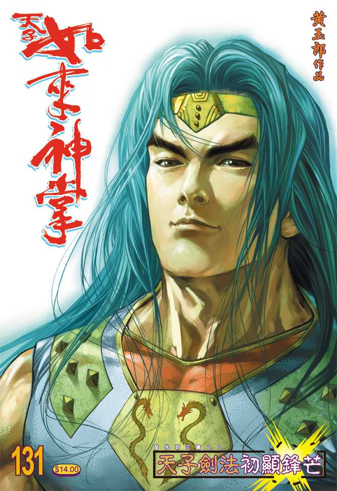 《天子传奇5》第131话 第1页