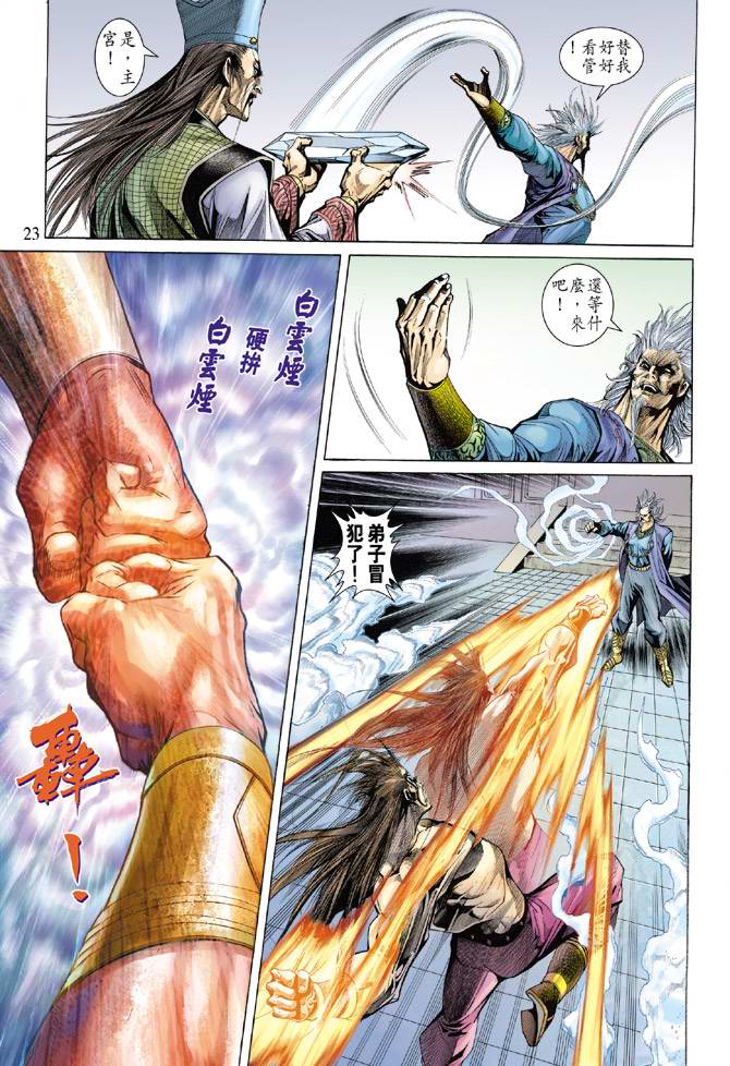 《天子传奇5》第135话 第23页