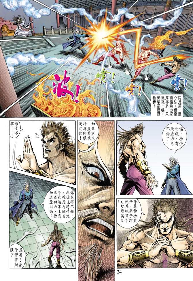 《天子传奇5》第135话 第24页