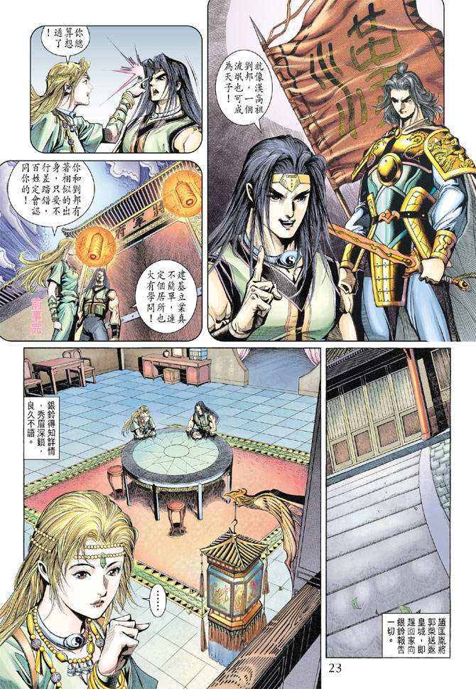 《天子传奇5》第133话 第23页