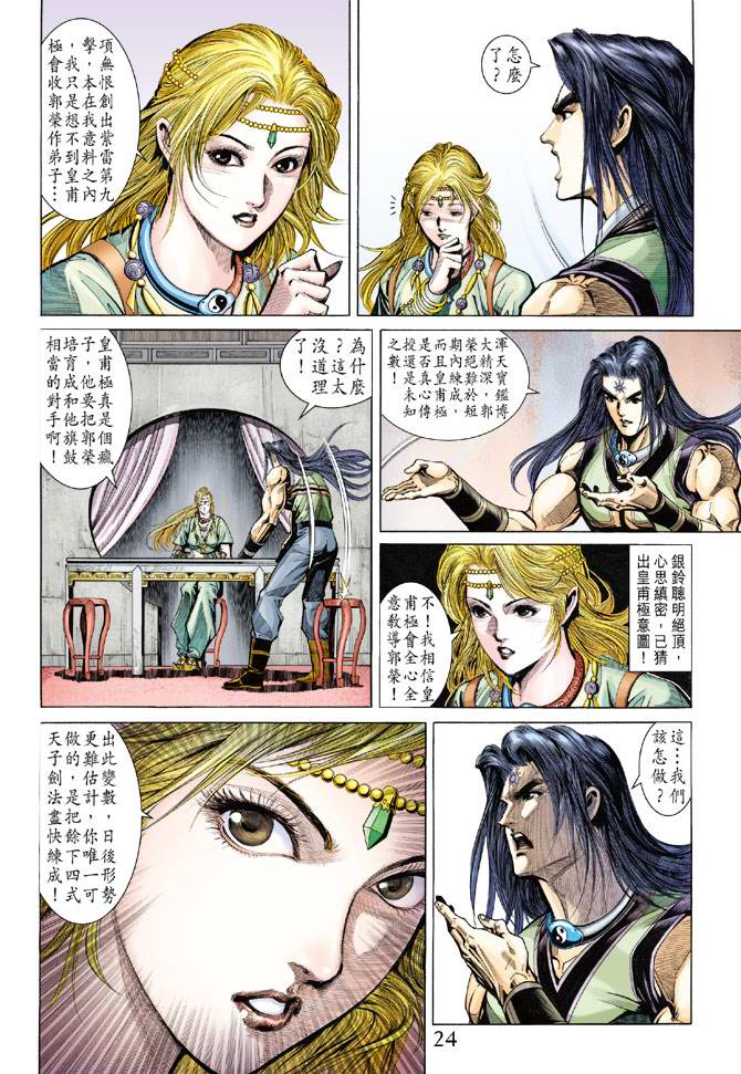 《天子传奇5》第133话 第24页