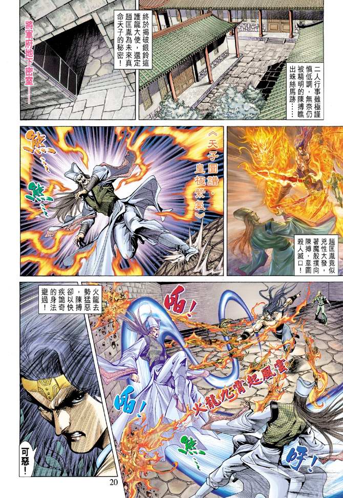 《天子传奇5》第139话 第20页