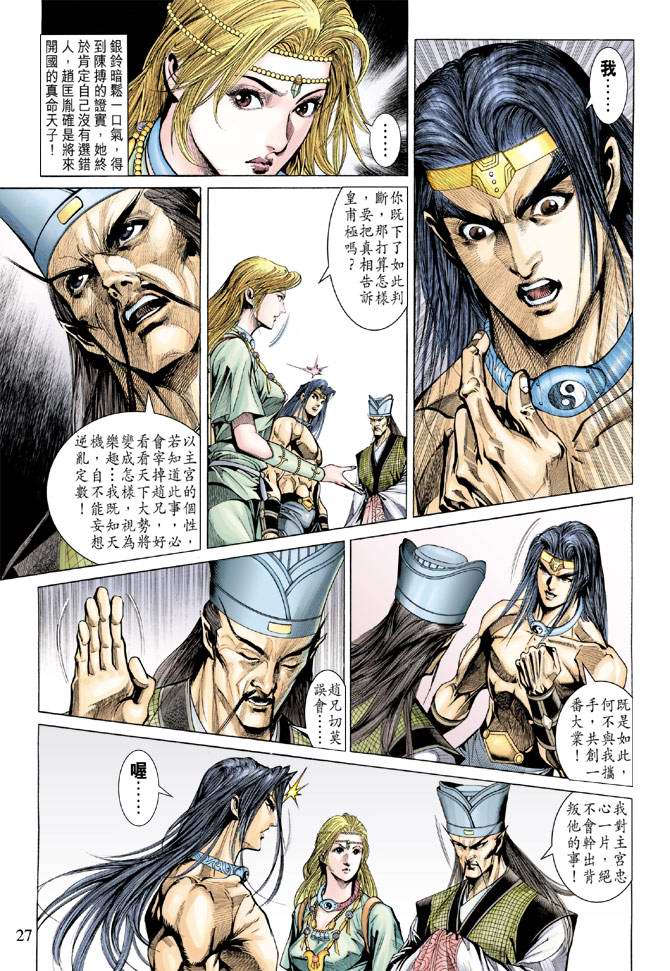 《天子传奇5》第139话 第27页