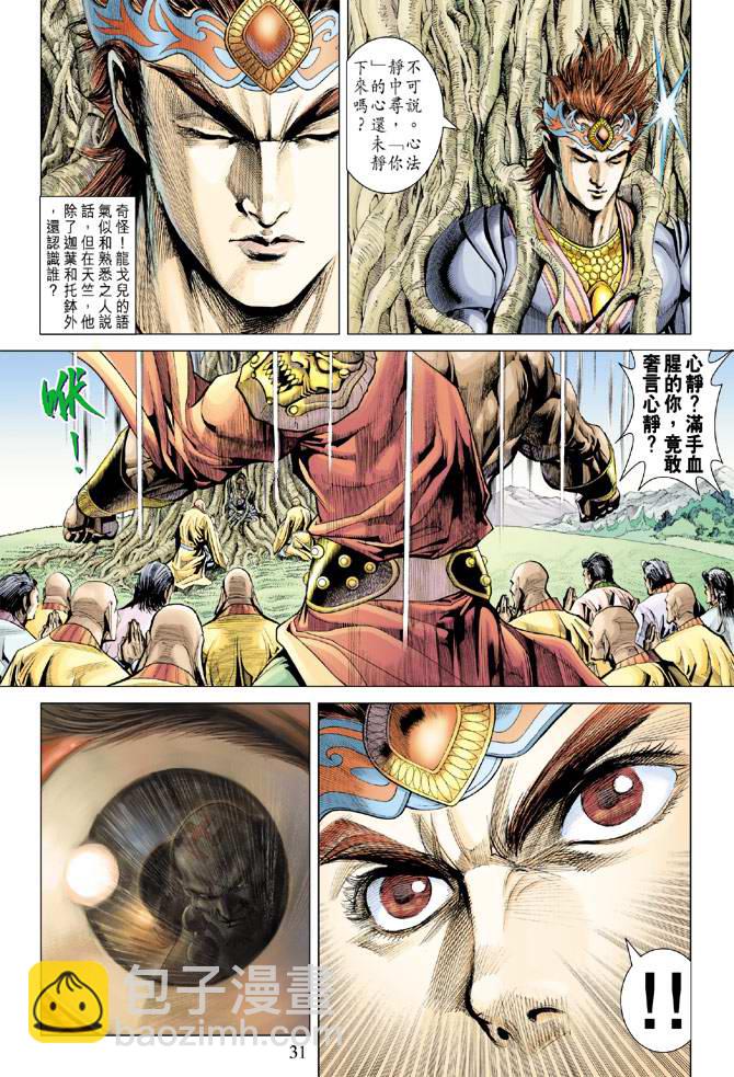 《天子传奇5》第139话 第31页