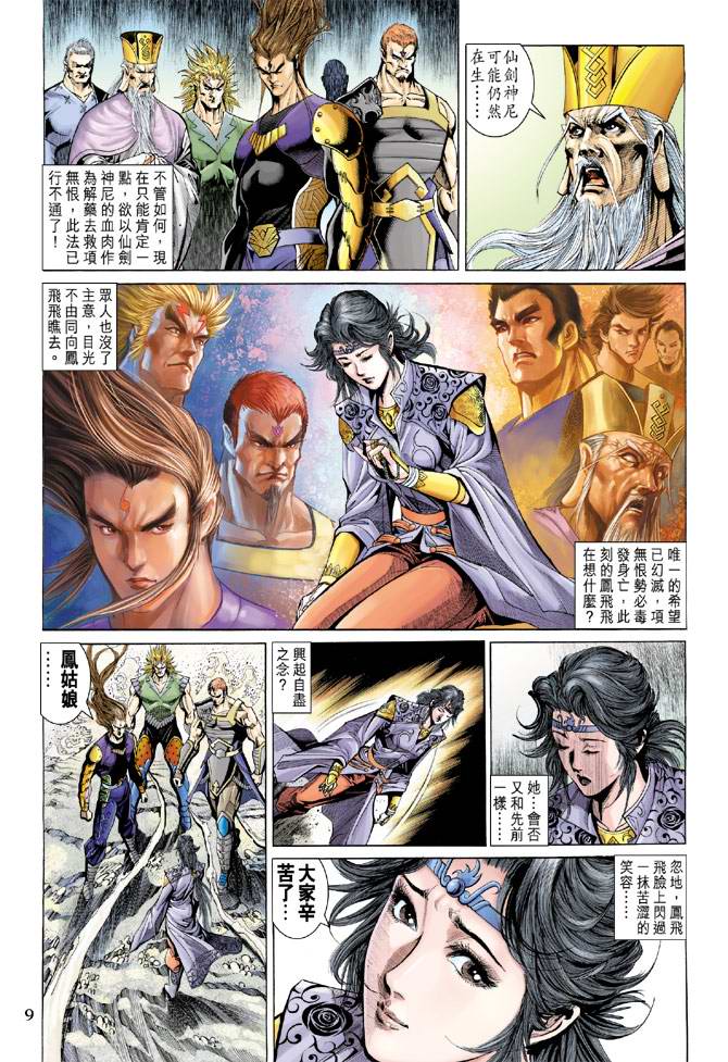 《天子传奇5》第139话 第9页