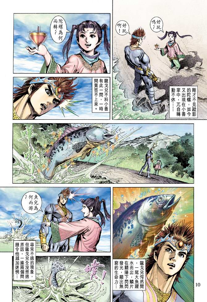 《天子传奇5》第137话 第10页