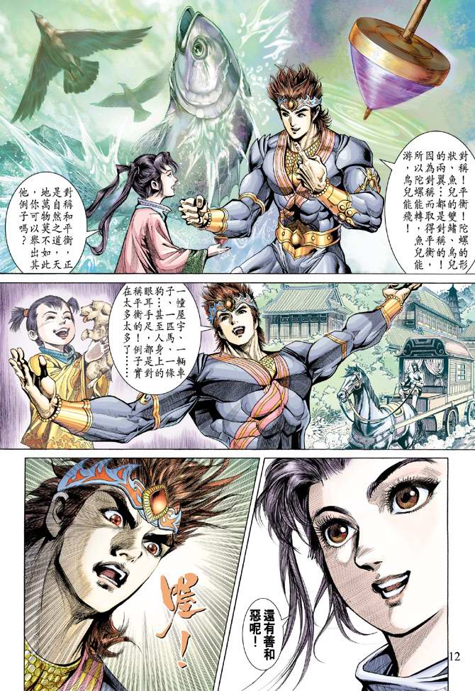 《天子传奇5》第137话 第12页