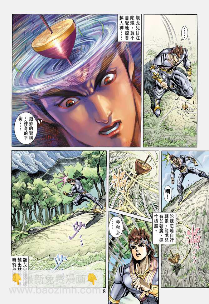 《天子传奇5》第137话 第8页
