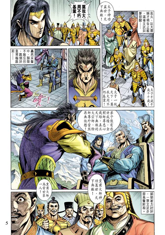 《天子传奇5》第138话 第5页