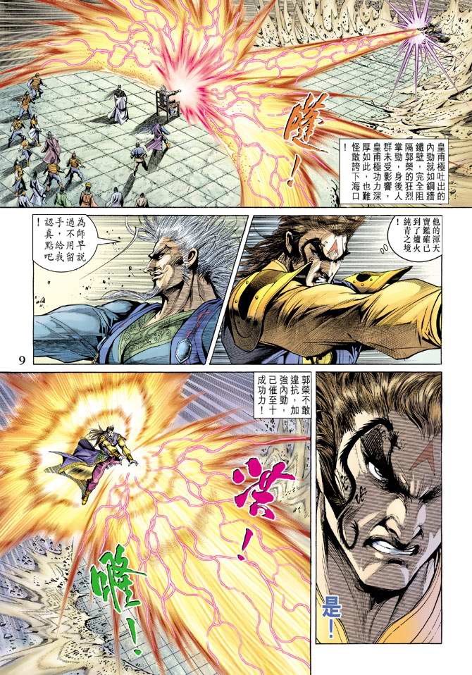 《天子传奇5》第138话 第9页