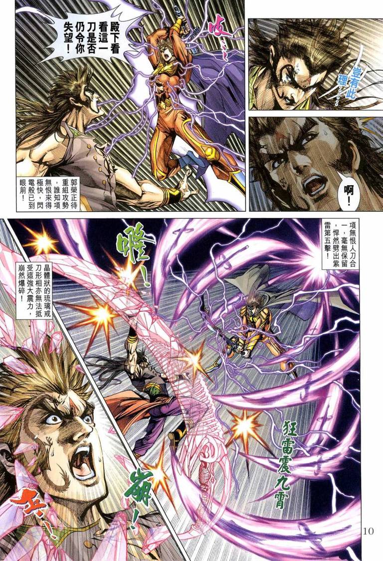 《天子传奇5》第144话 第10页