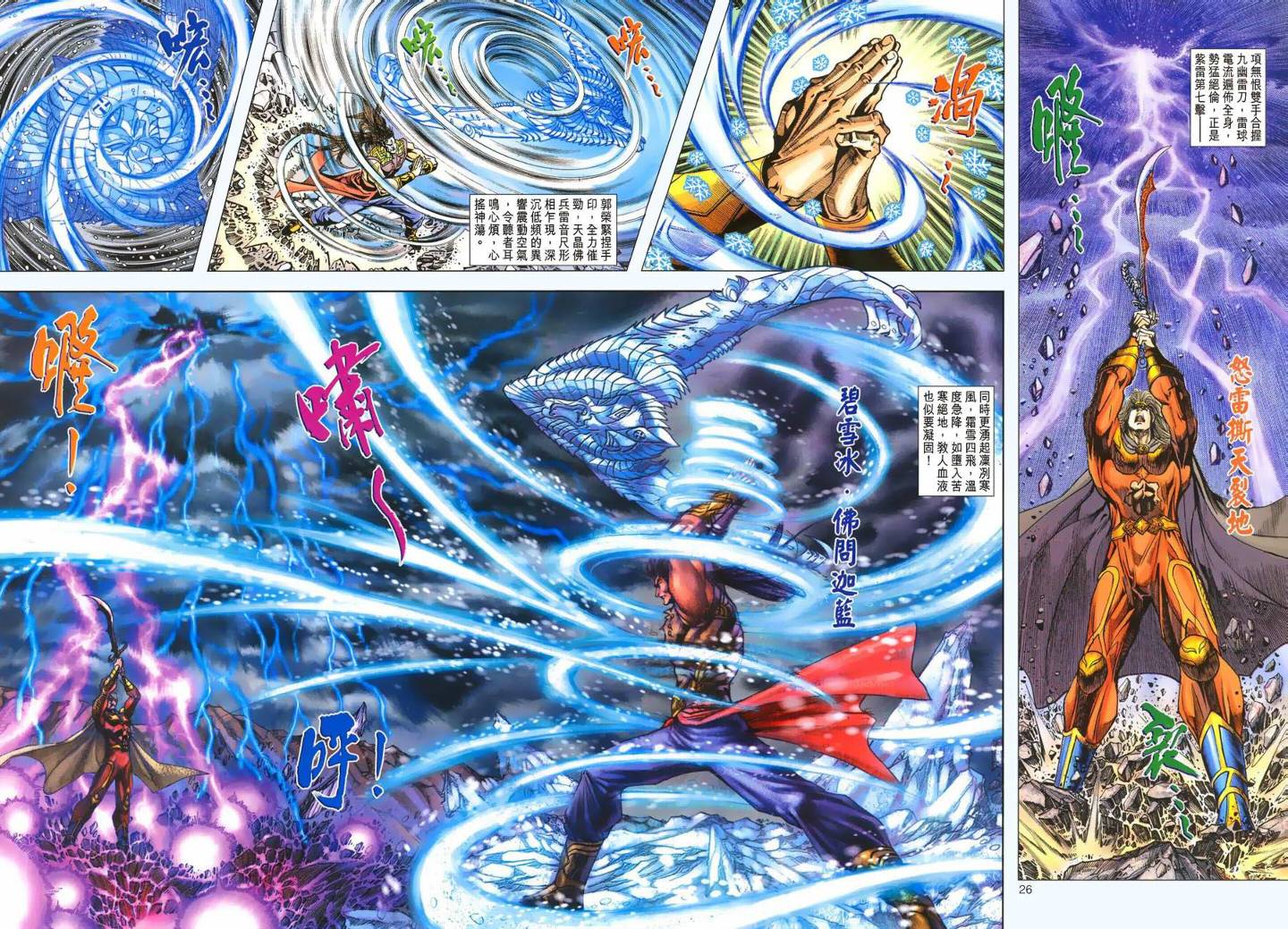 《天子传奇5》第144话 第26页