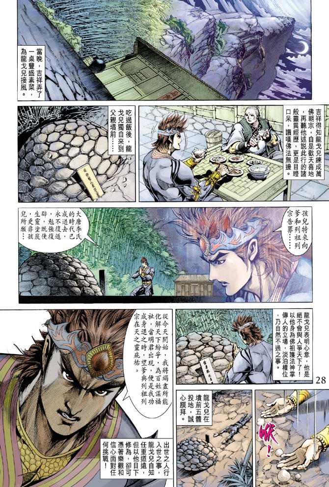 《天子传奇5》第146话 第28页