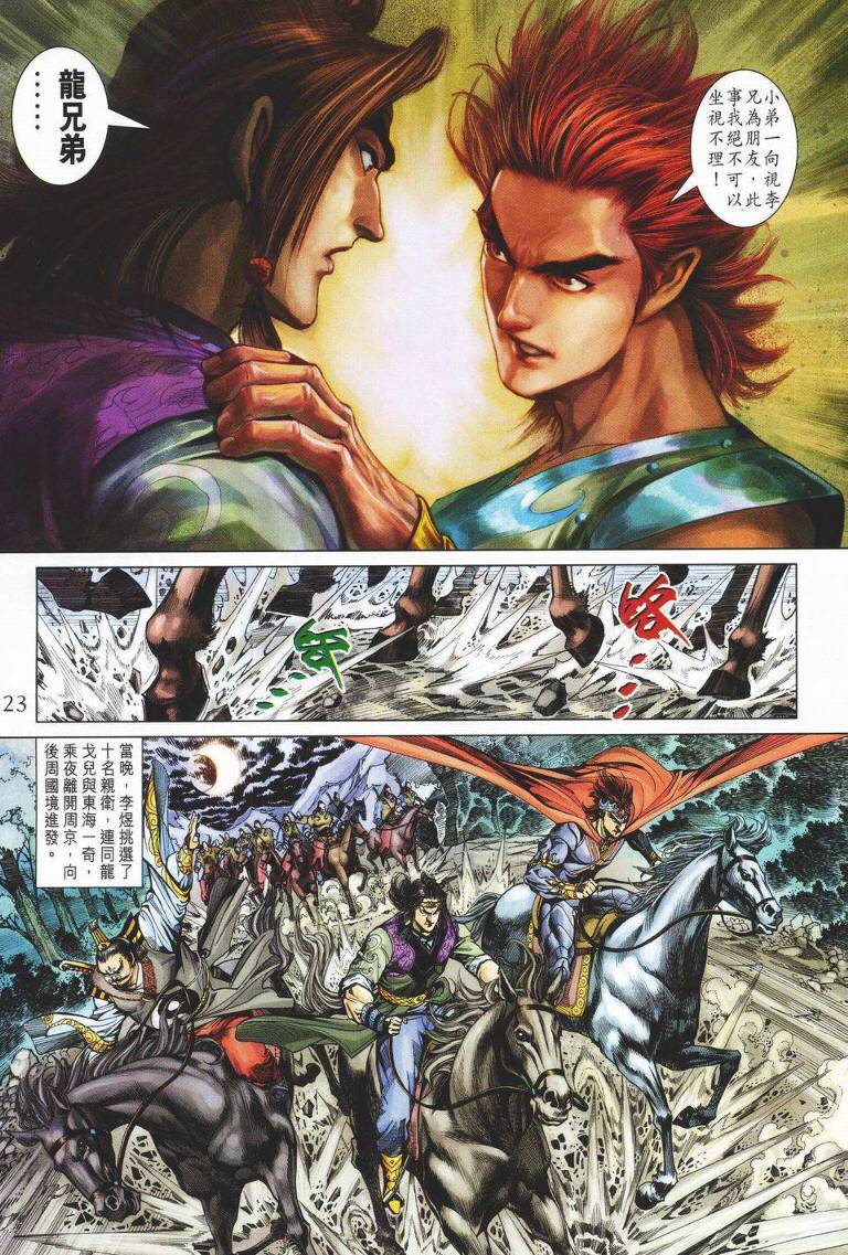 《天子传奇5》第147话 第23页