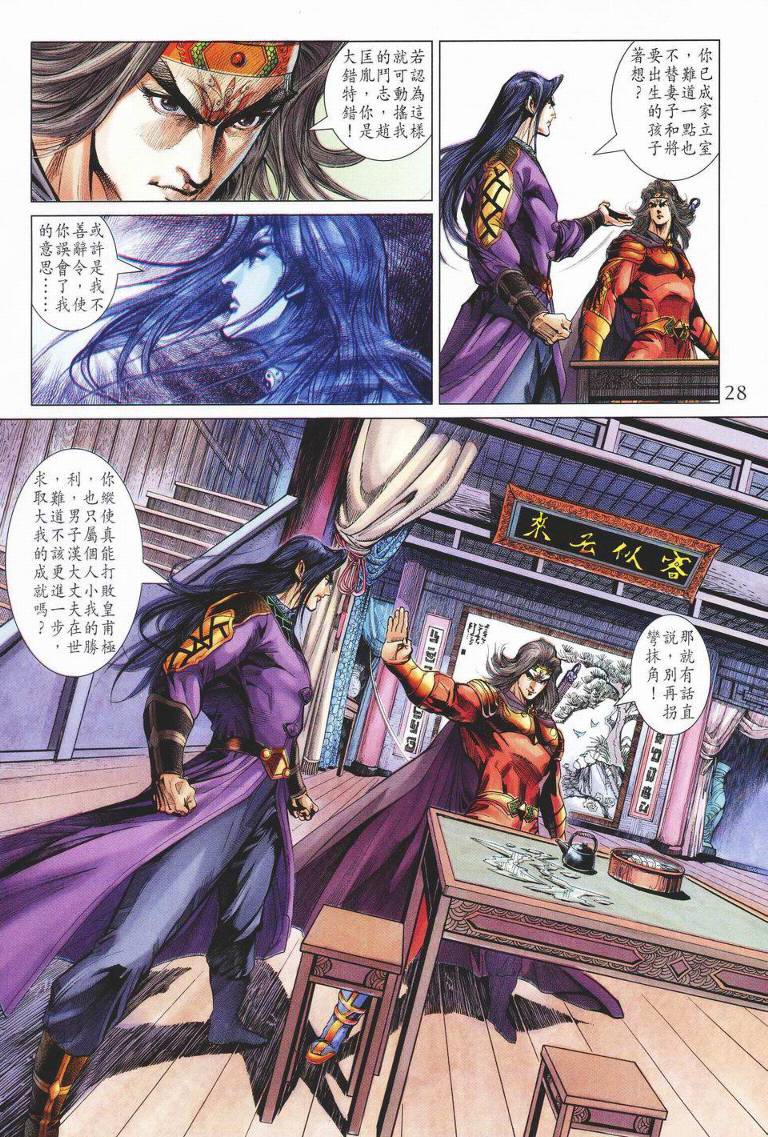 《天子传奇5》第147话 第28页