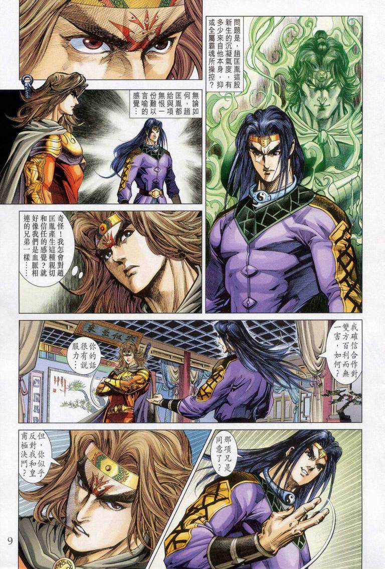 《天子传奇5》第148话 第9页