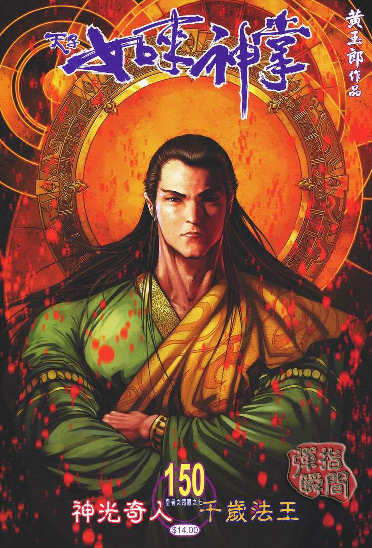 《天子传奇5》第150话 第1页