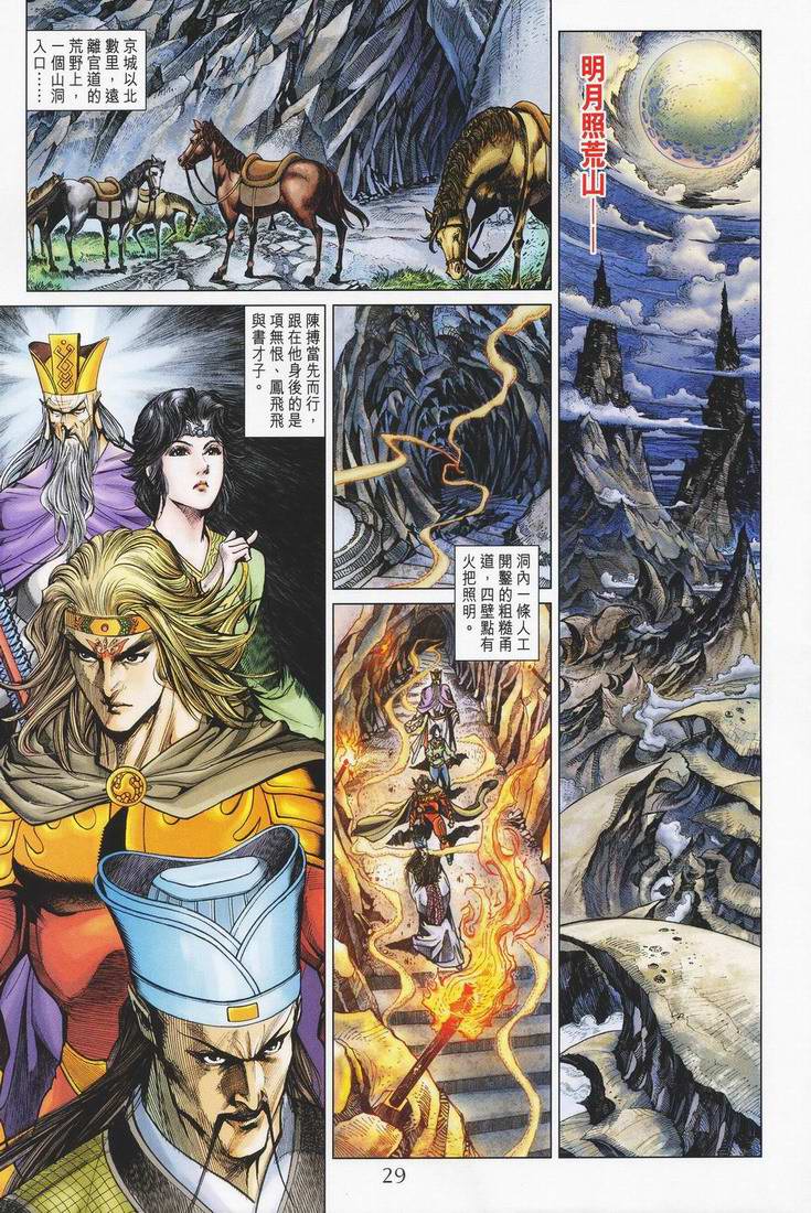 《天子传奇5》第150话 第29页