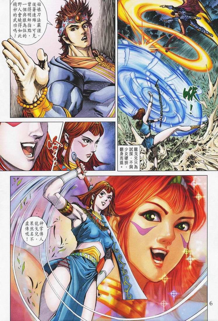 《天子传奇5》第150话 第6页