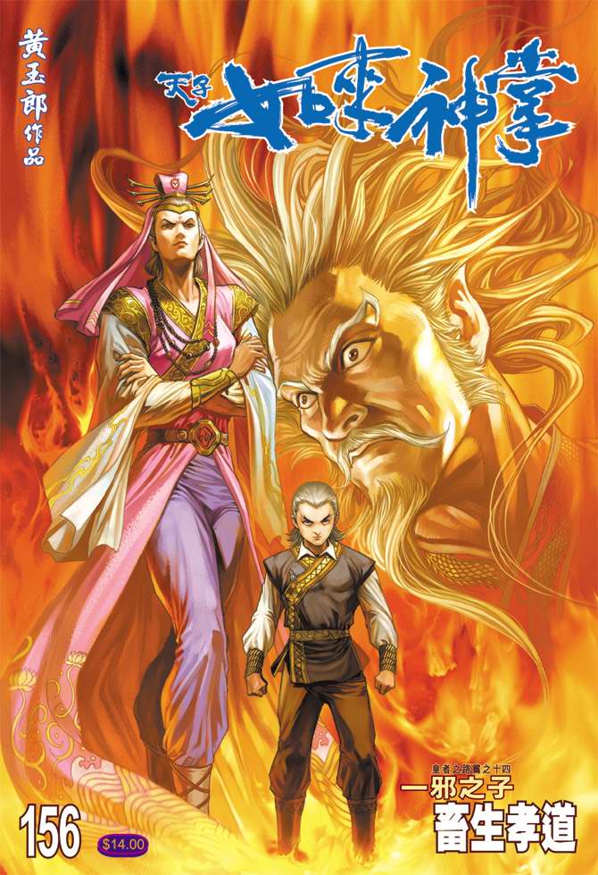 《天子传奇5》第156话 第1页