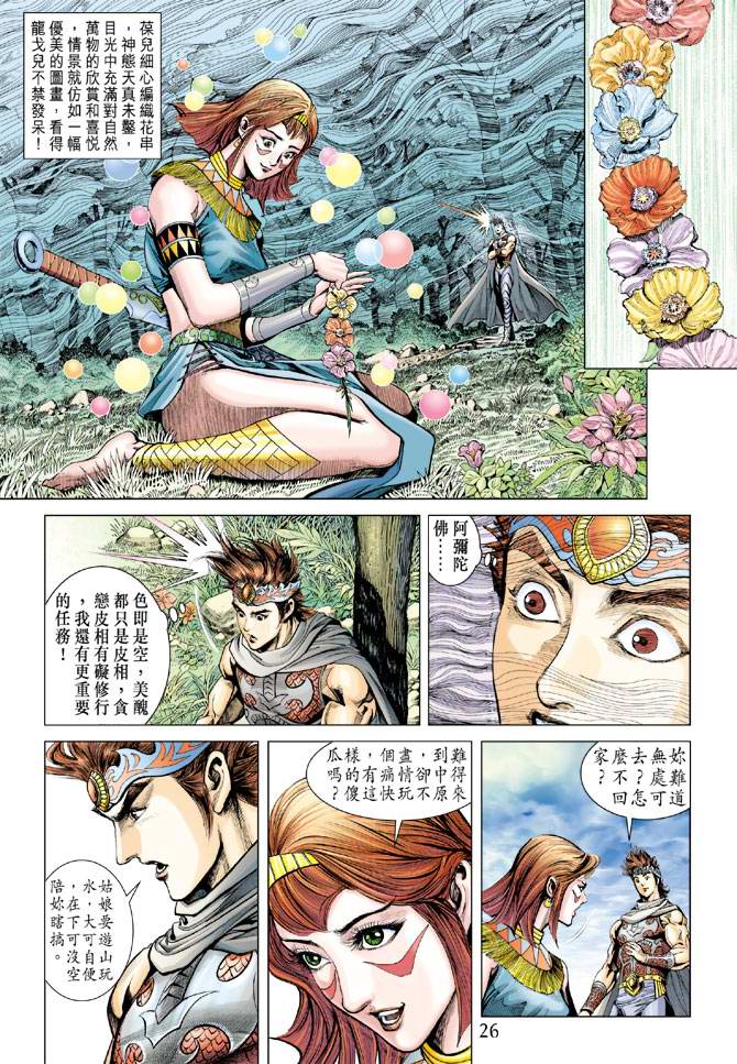 《天子传奇5》第159话 第26页