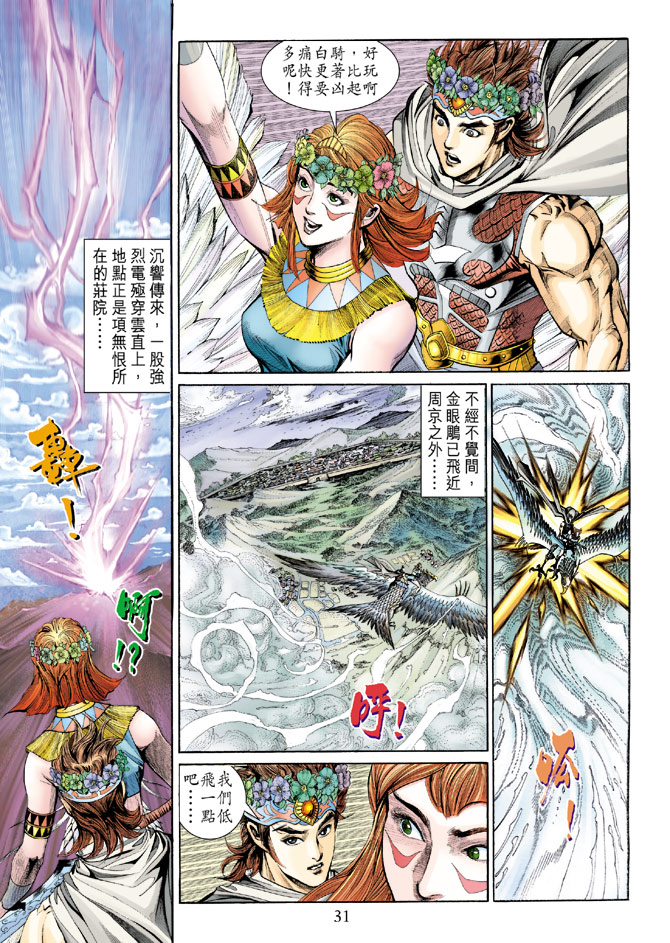 《天子传奇5》第159话 第31页