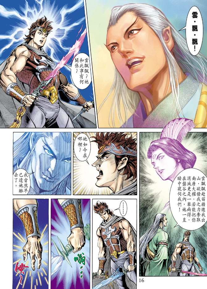 《天子传奇5》第157话 第16页