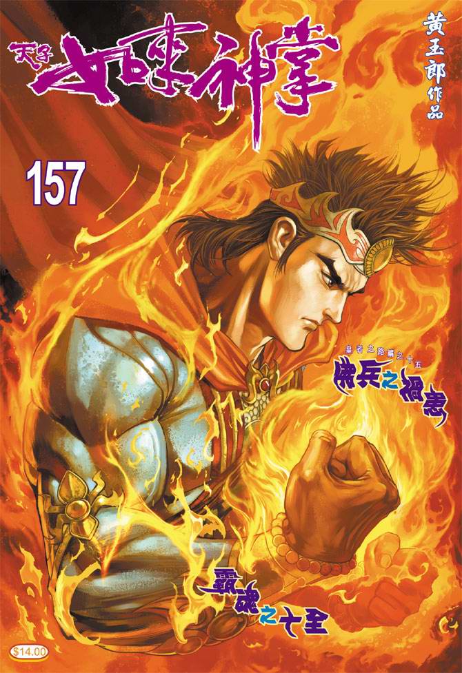 《天子传奇5》第157话 第1页