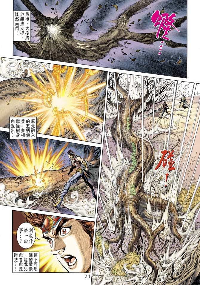 《天子传奇5》第157话 第24页