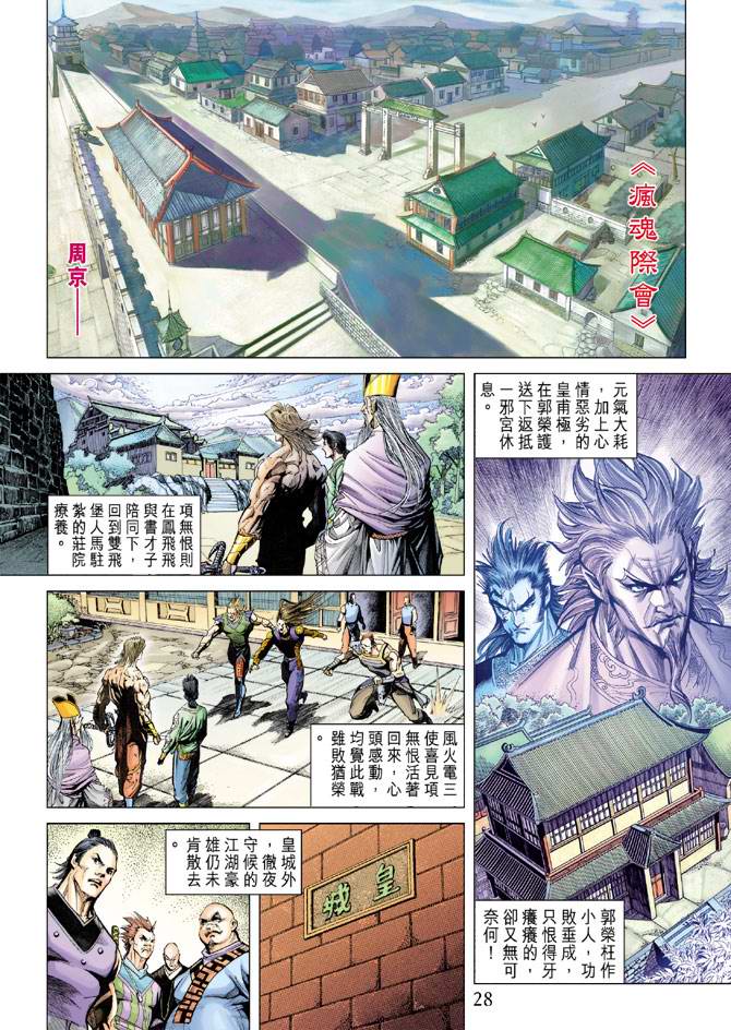 《天子传奇5》第157话 第28页