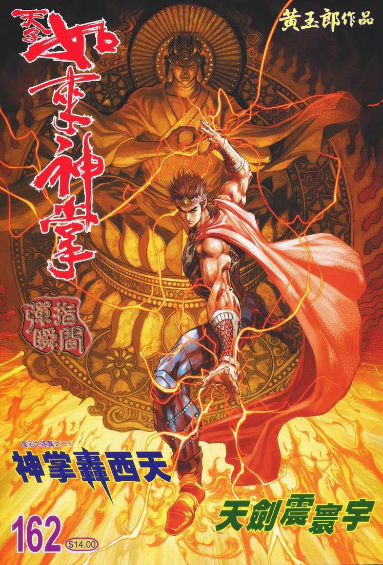 《天子传奇5》第162话 第1页