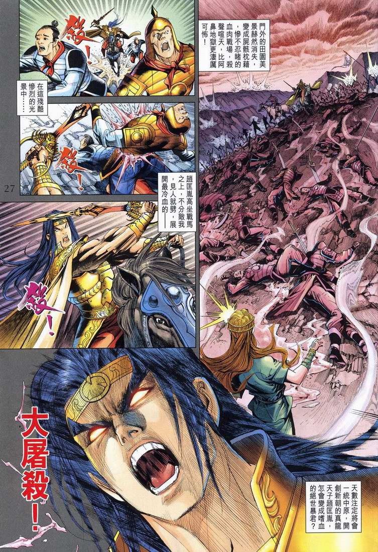 《天子传奇5》第164话 第27页