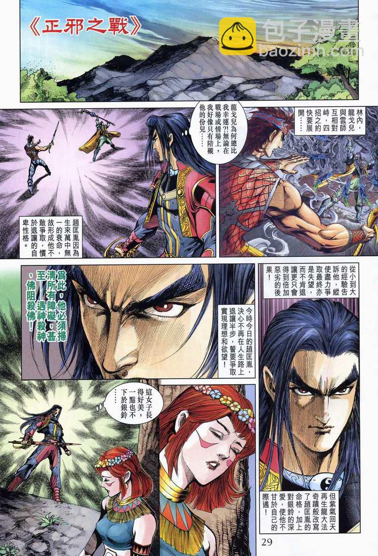 《天子传奇5》第164话 第29页