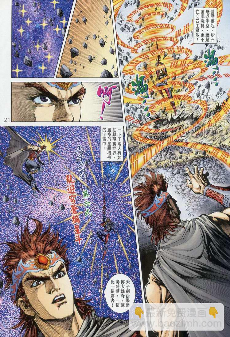 《天子传奇5》第163话 第21页