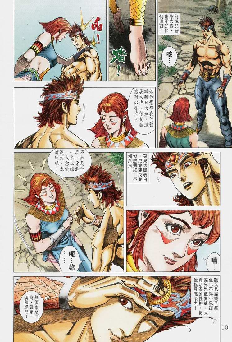 《天子传奇5》第167话 第10页