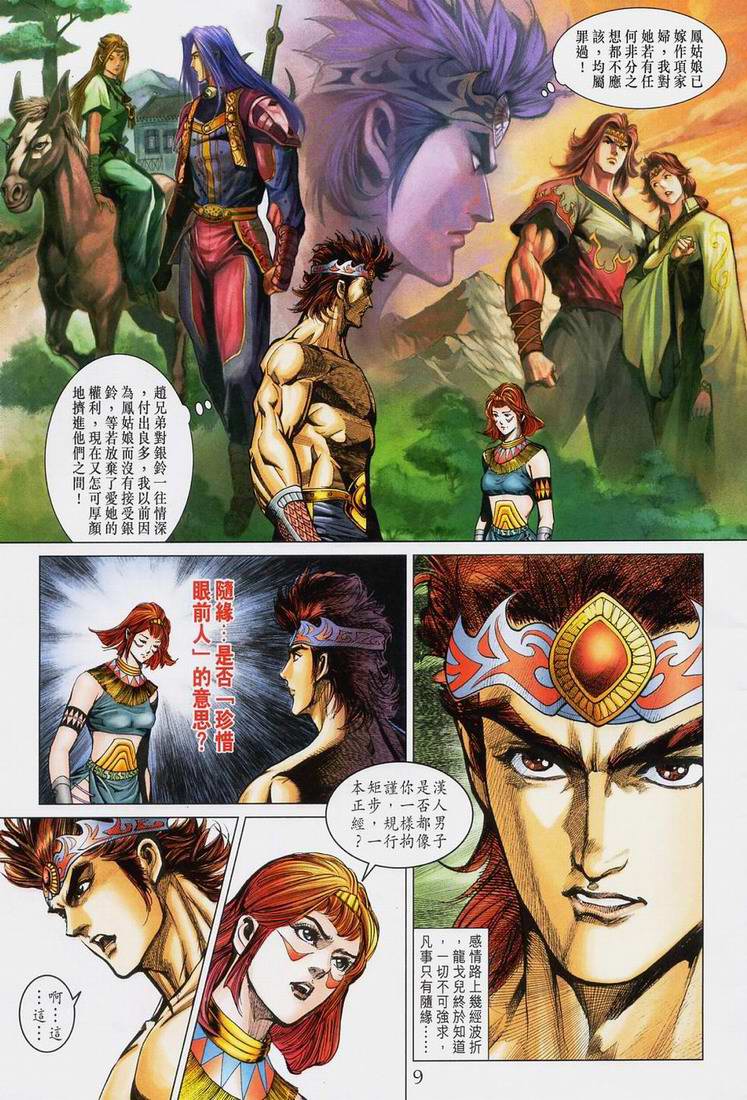 《天子传奇5》第167话 第9页