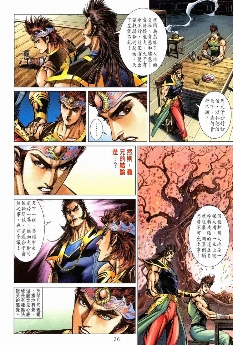 《天子传奇5》第168话 第25页