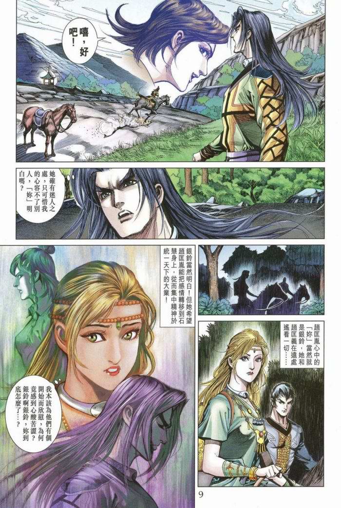 《天子传奇5》第172话 第8页