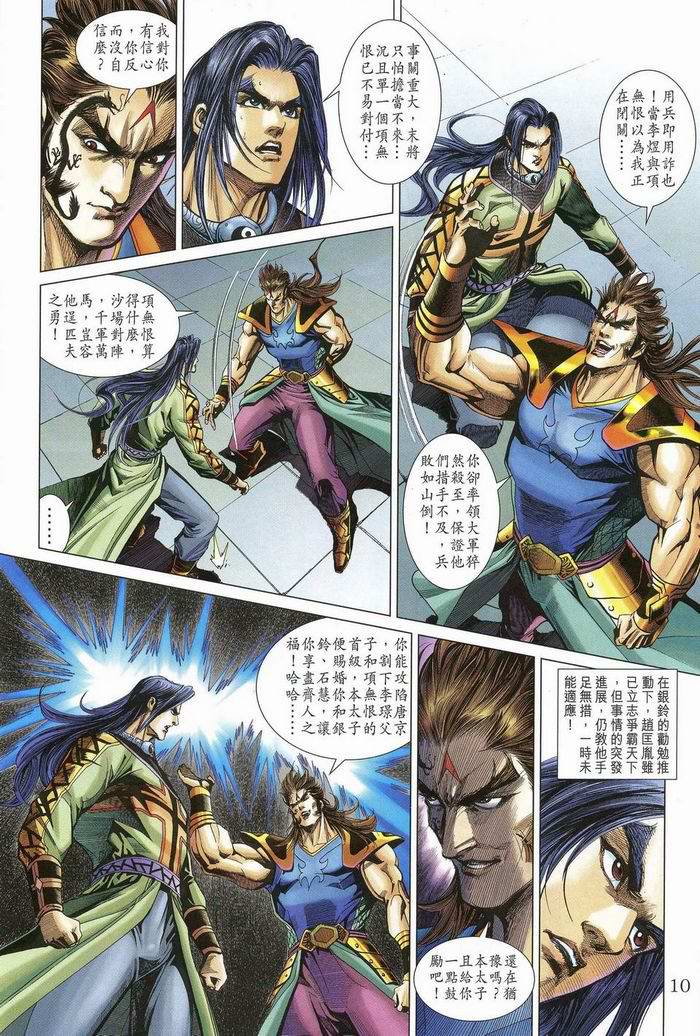 《天子传奇5》第174话 第10页