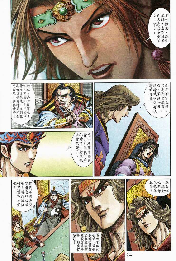 《天子传奇5》第173话 第24页