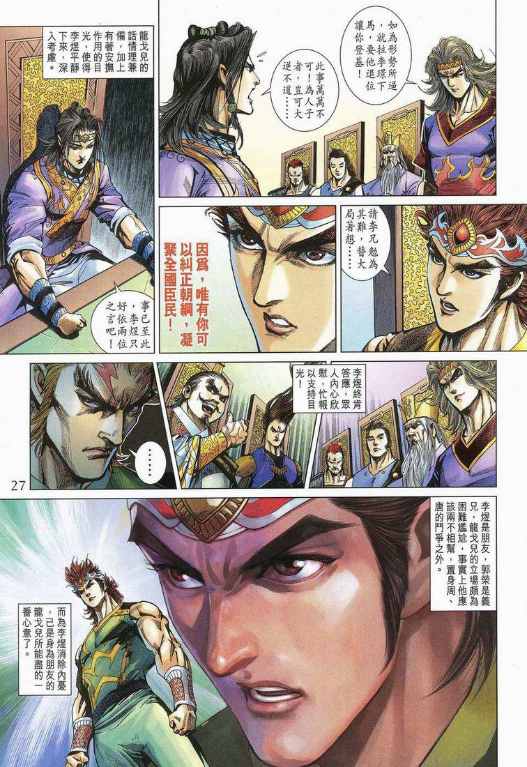 《天子传奇5》第173话 第27页