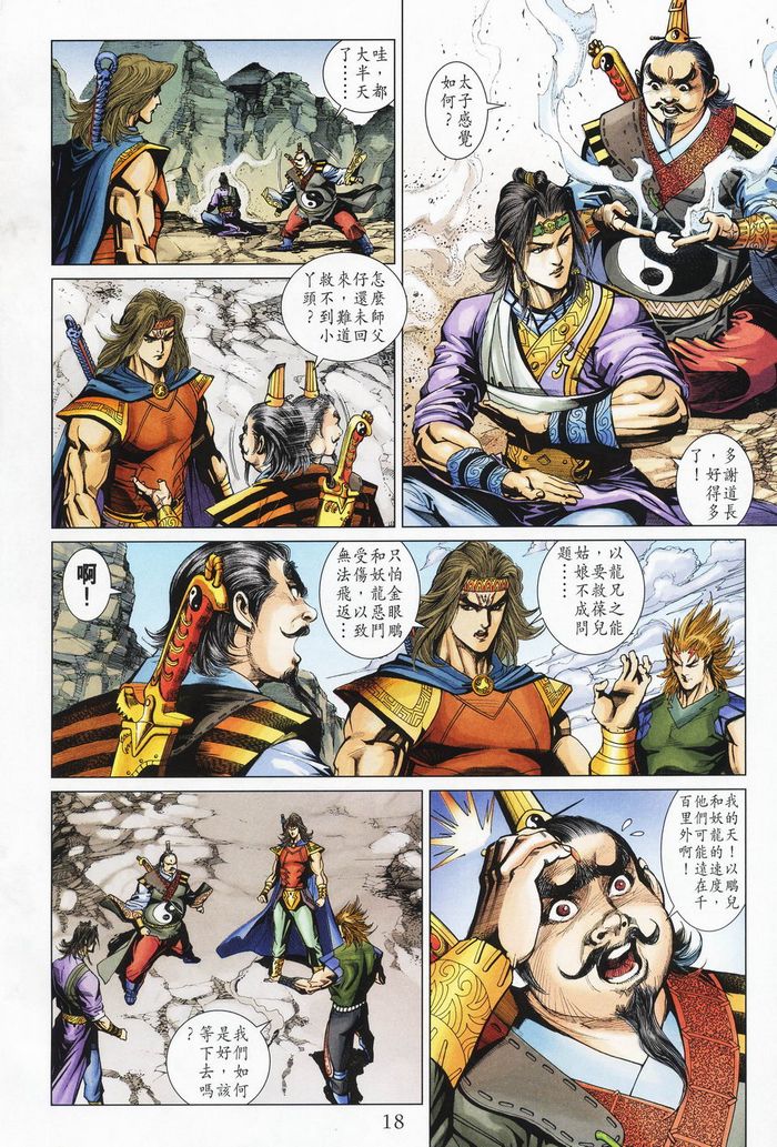 《天子传奇5》第177话 第18页