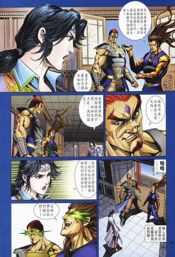 《天子传奇5》第177话 第24页