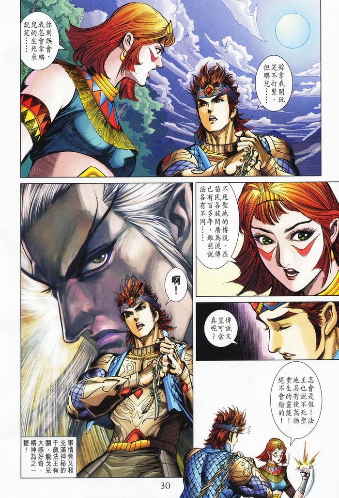 《天子传奇5》第177话 第30页