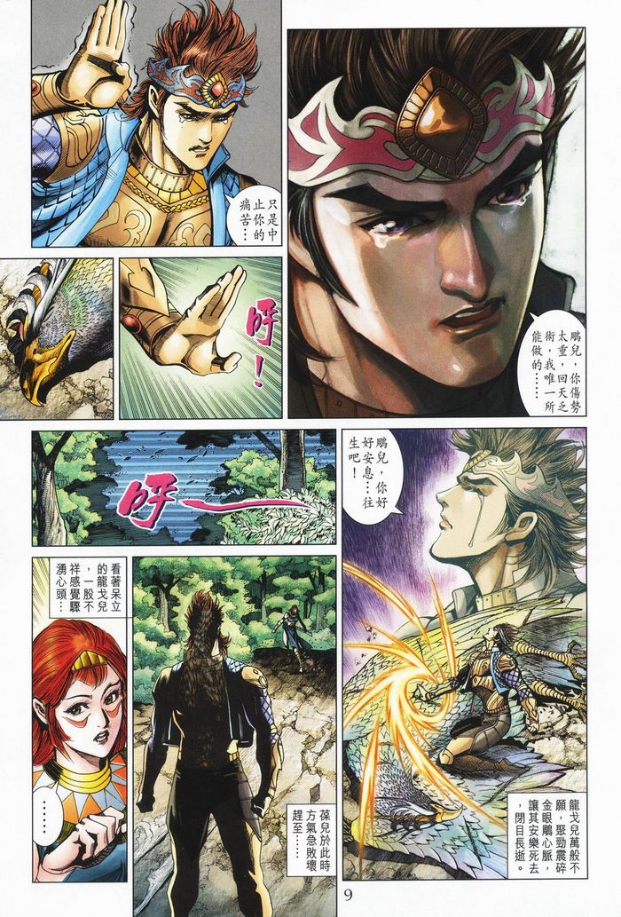 《天子传奇5》第177话 第9页